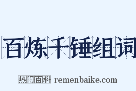 百炼千锤组词是什么意思的图片